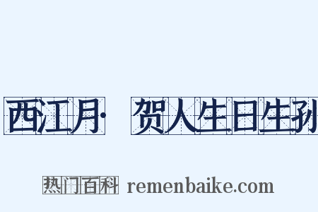 西江月·贺人生日生孙是什么意思的图片